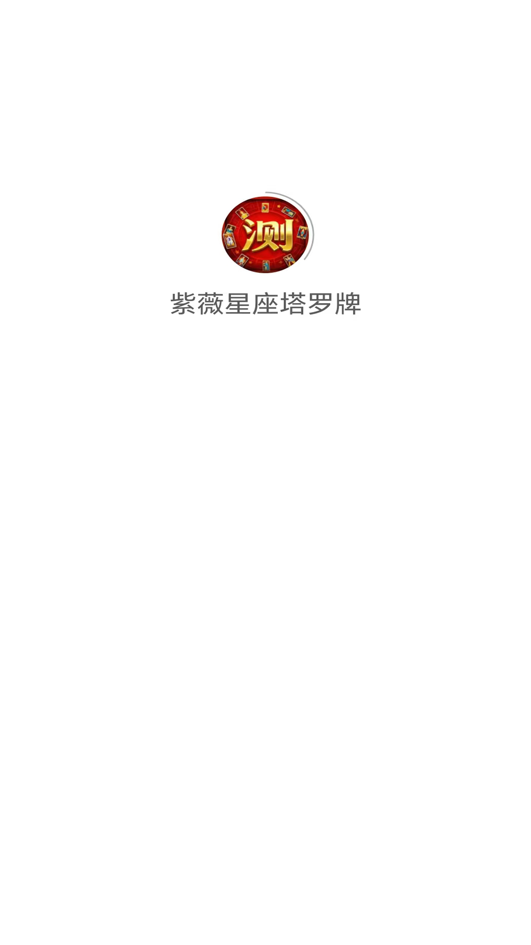精彩截图-紫薇星座塔罗牌2026官方新版