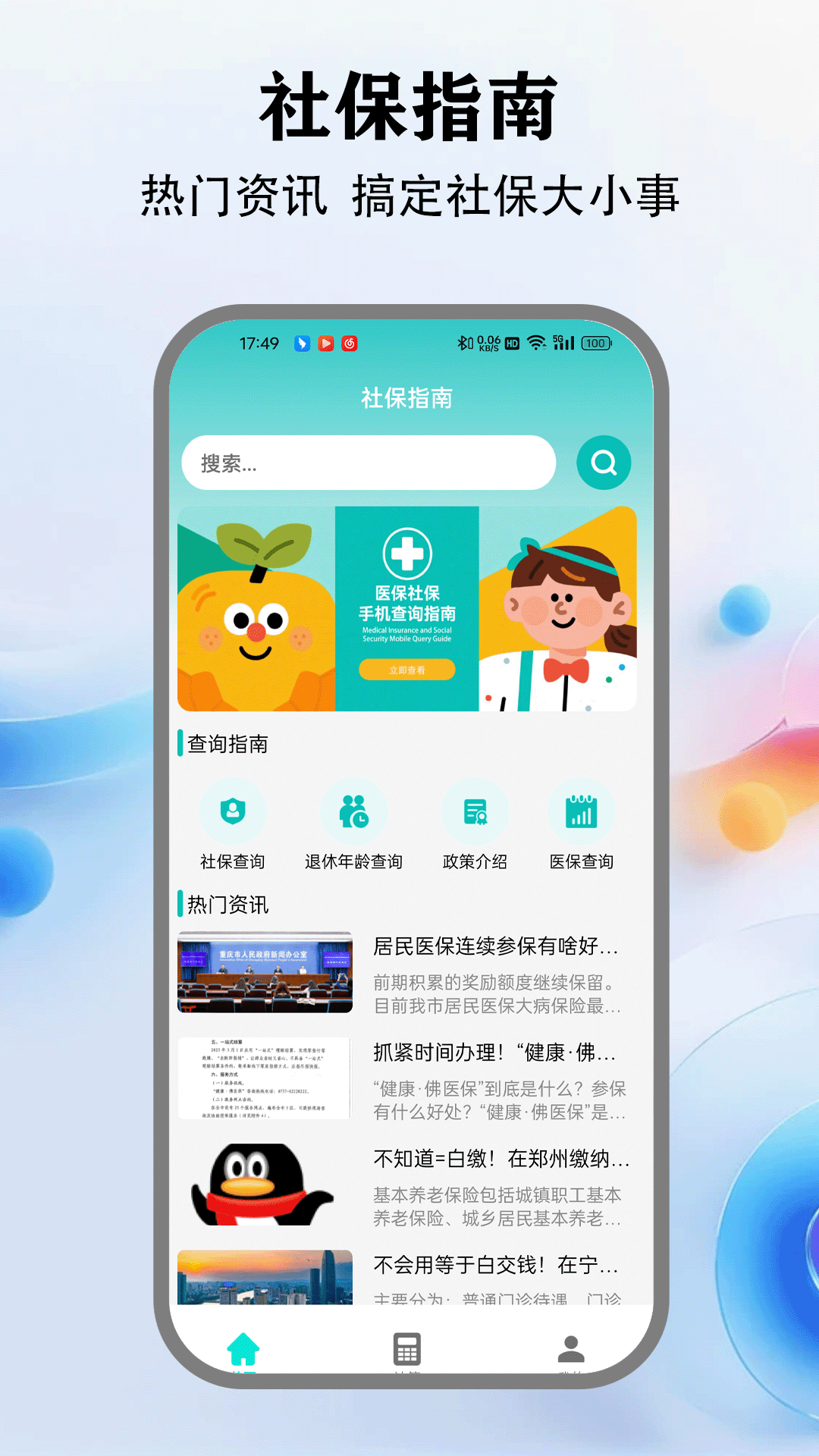 精彩截图-社保通2025官方新版