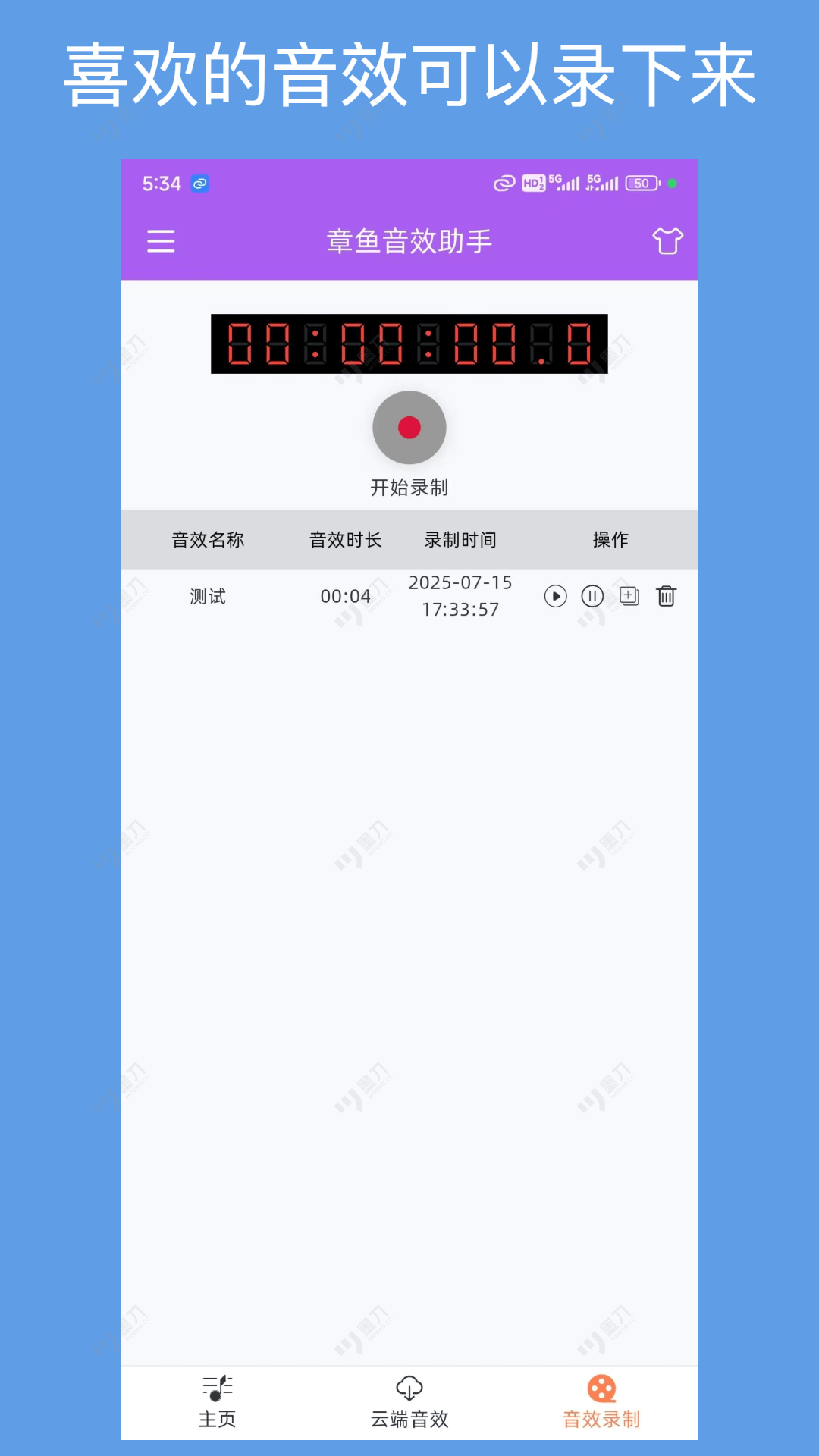 精彩截图-章鱼音效助手2026官方新版