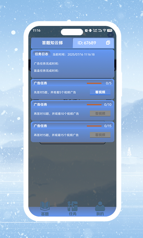 精彩截图-答题知云梯2026官方新版