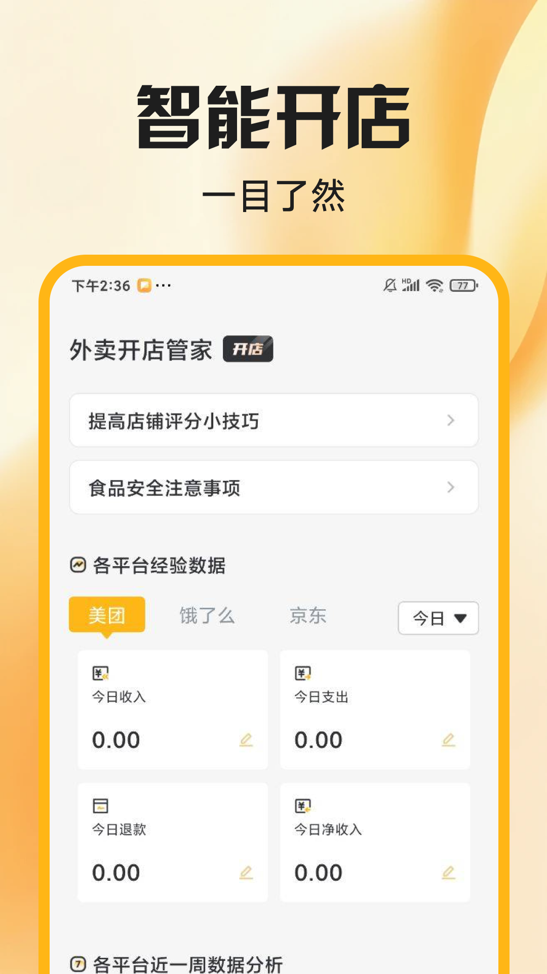 精彩截图-外卖开店管家2026官方新版