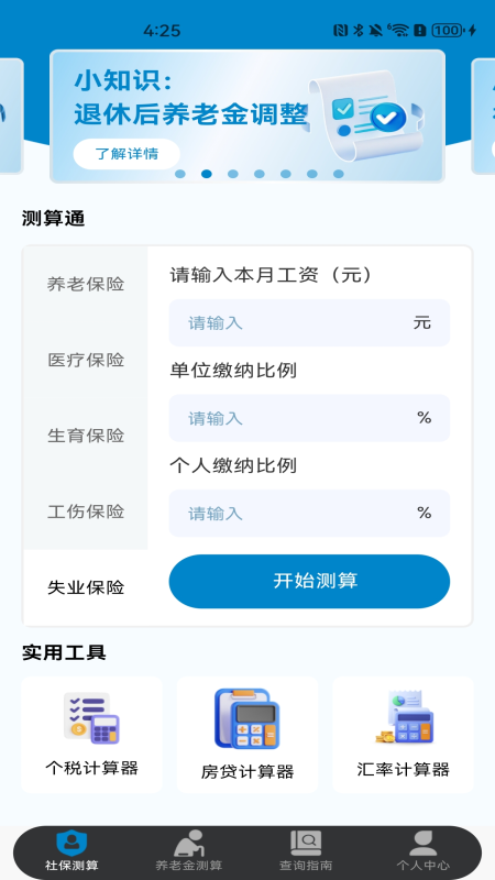 精彩截图-社保保险计算2026官方新版