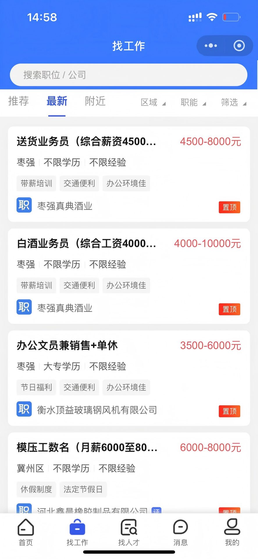 精彩截图-冀枣求职网2026官方新版