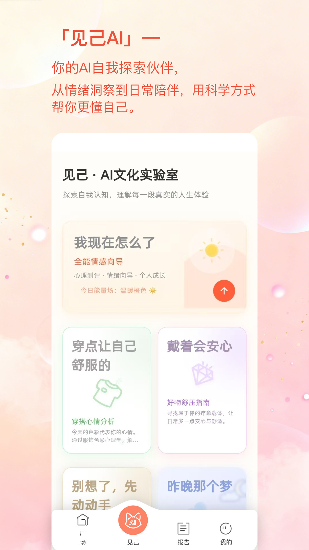 精彩截图-见己2026官方新版