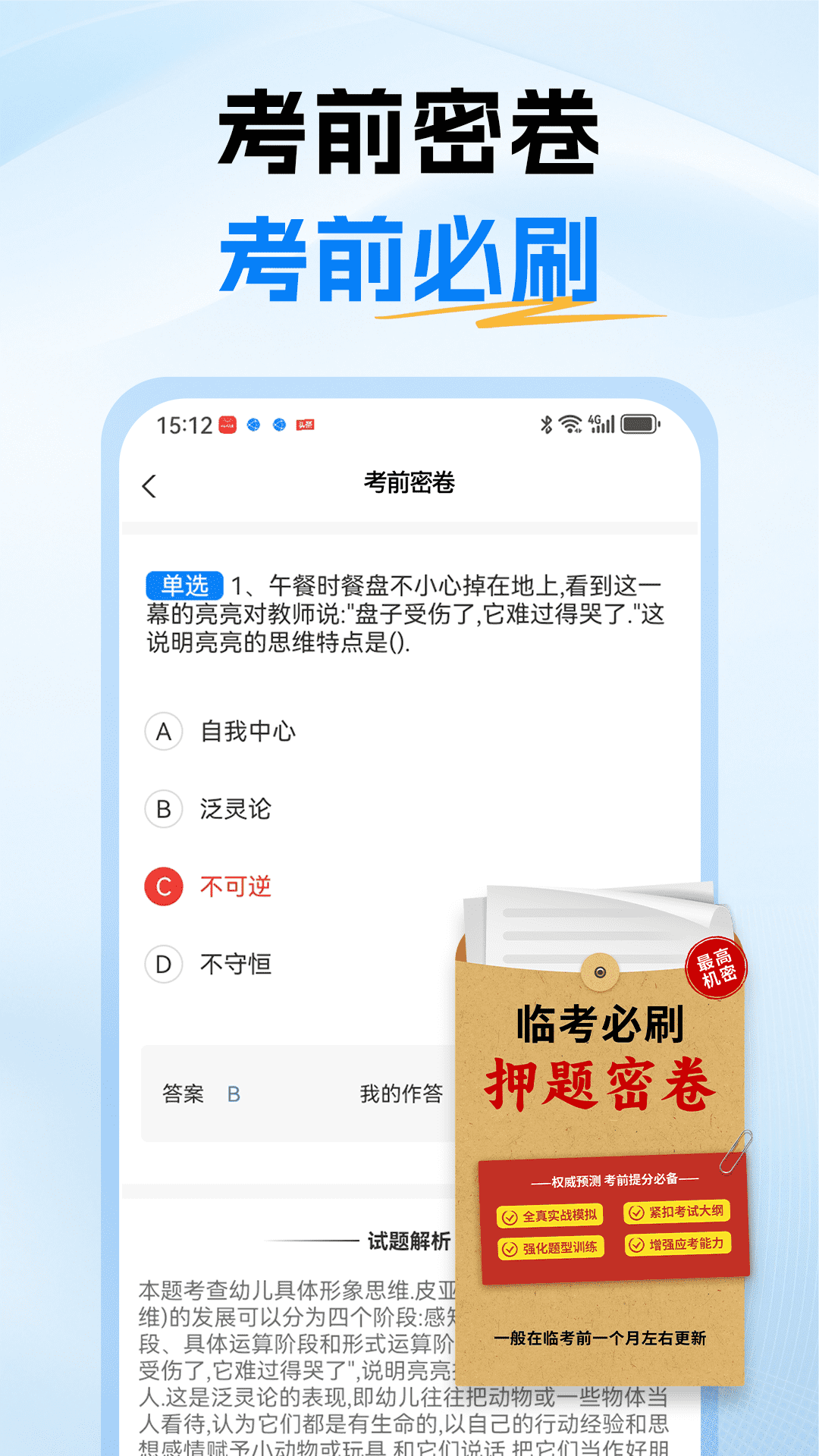 精彩截图-教资刷题通2025官方新版