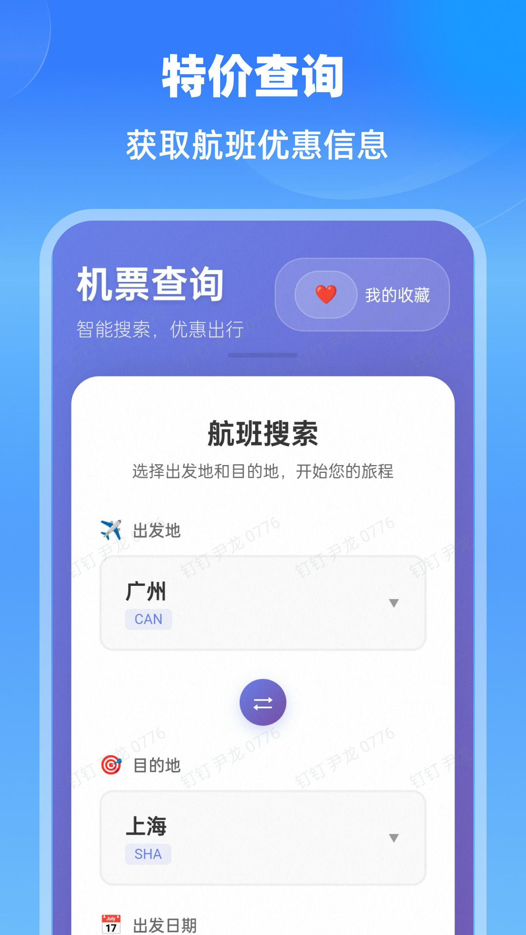 精彩截图-特价航班通2025官方新版
