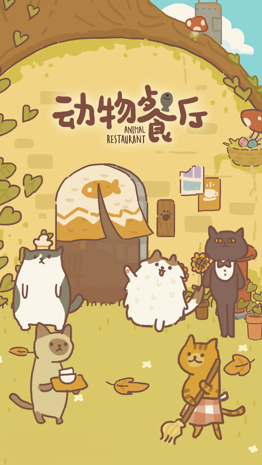 动物餐厅 截图 1