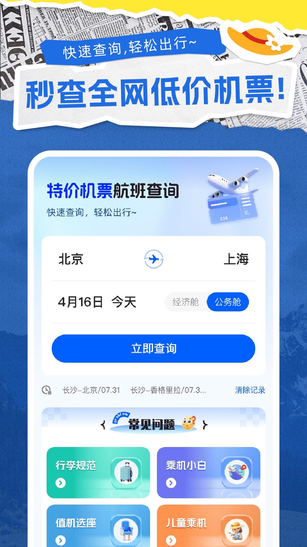 精彩截图-特价机票通2026官方新版