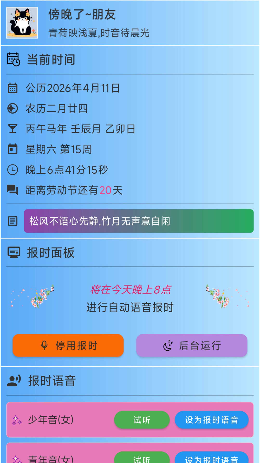 精彩截图-浅夏报时2026官方新版