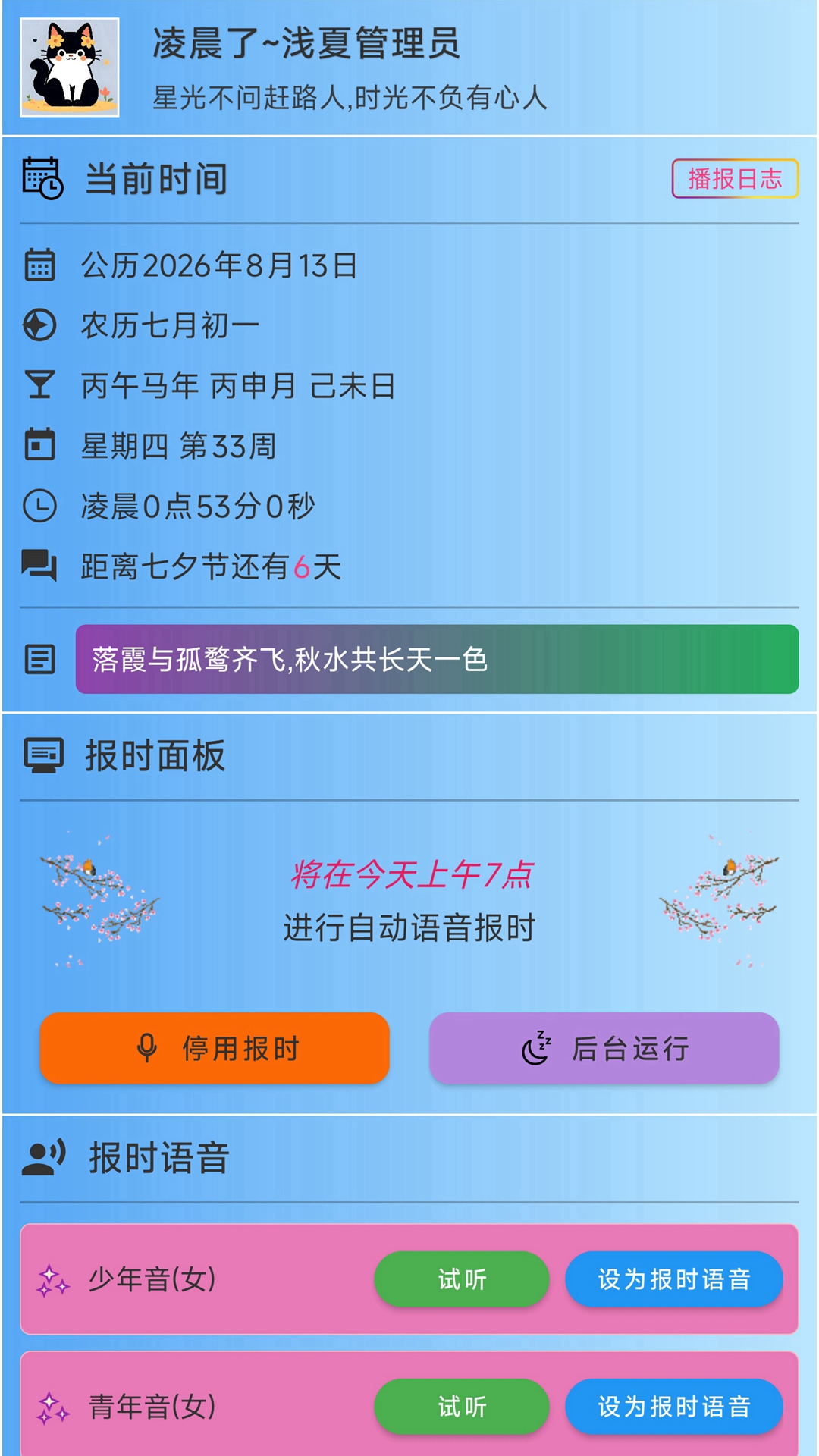 精彩截图-浅夏报时2026官方新版