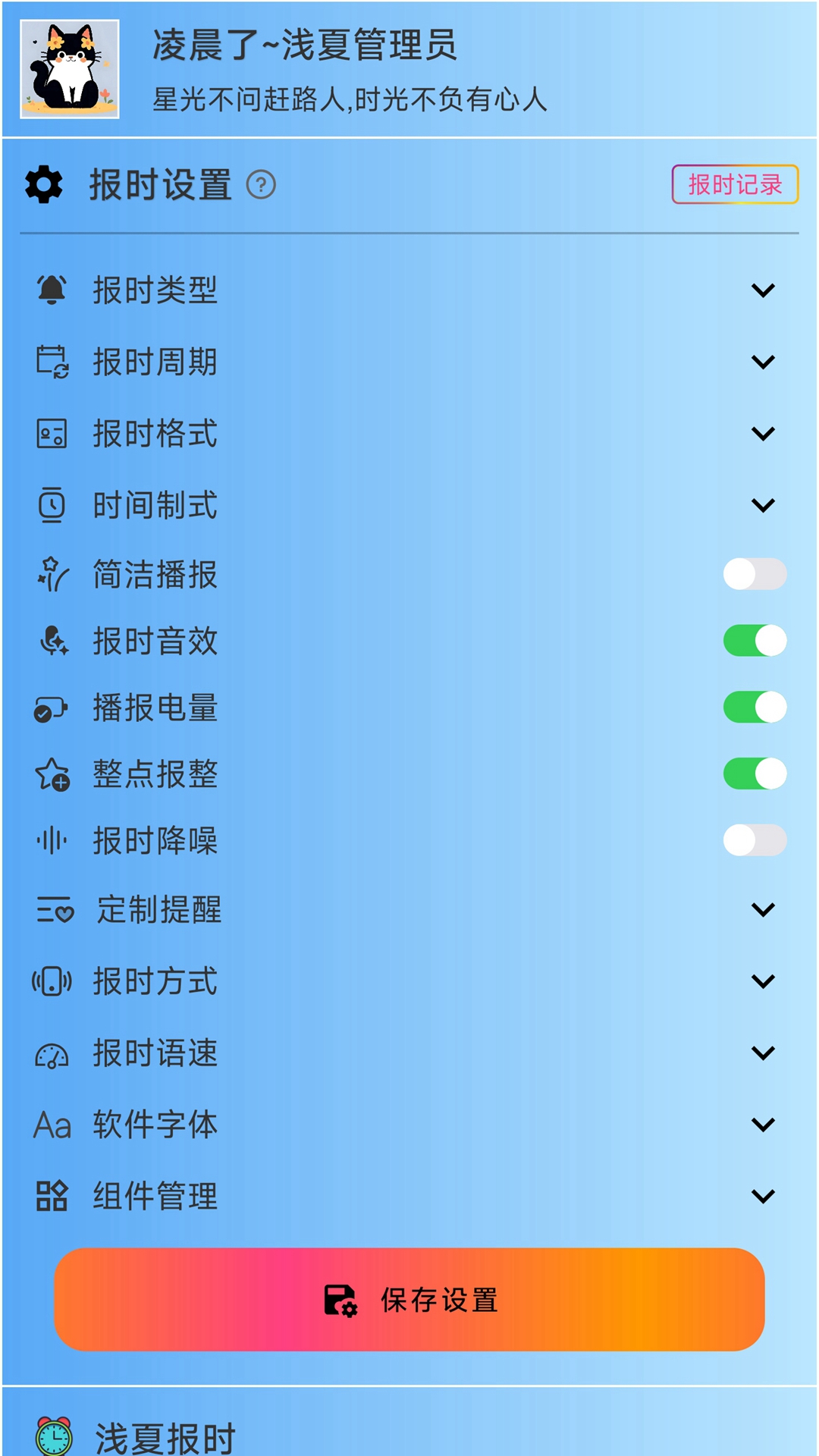 精彩截图-浅夏报时2026官方新版