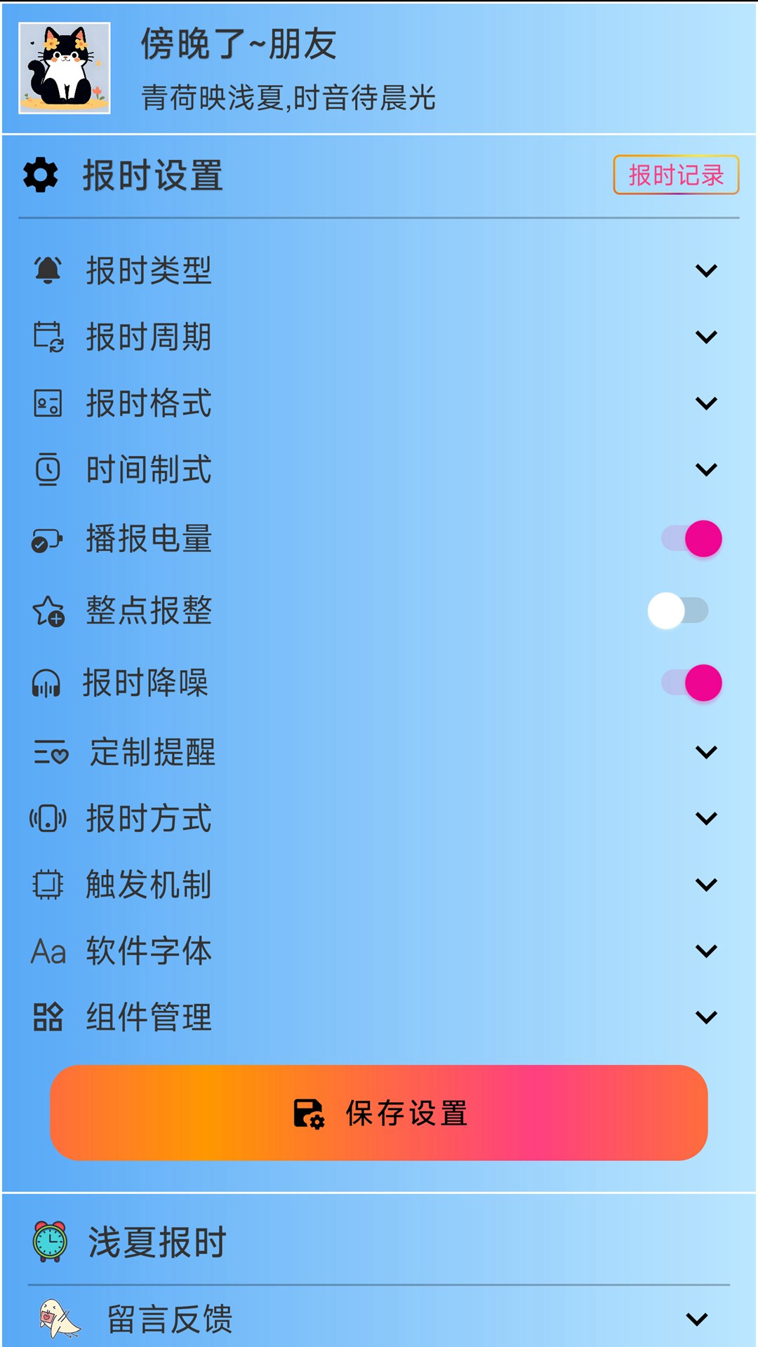 精彩截图-浅夏报时2026官方新版