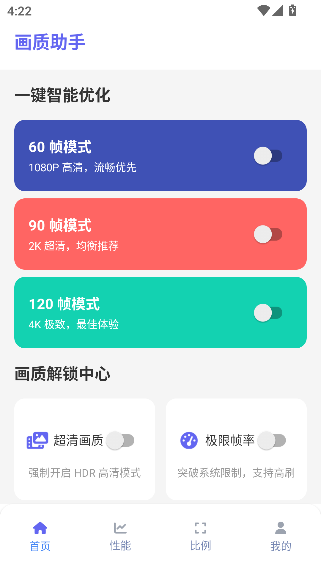 画质助手120帧免费 截图 1