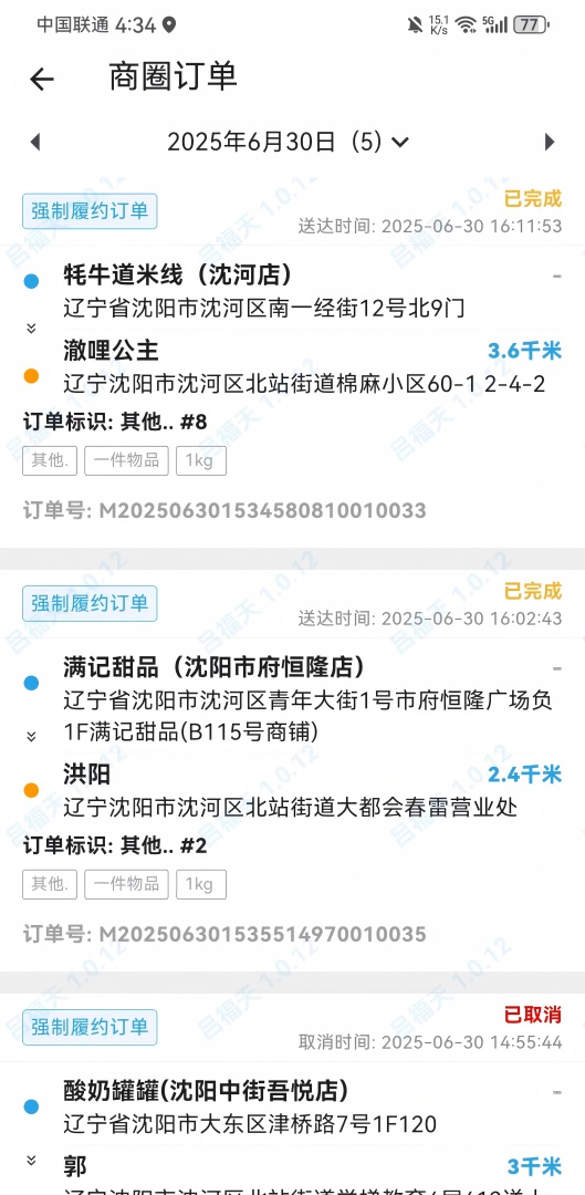 精彩截图-腾越达骑手端2025官方新版