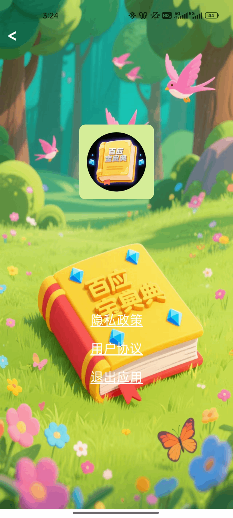 精彩截图-百应宝典2025官方新版