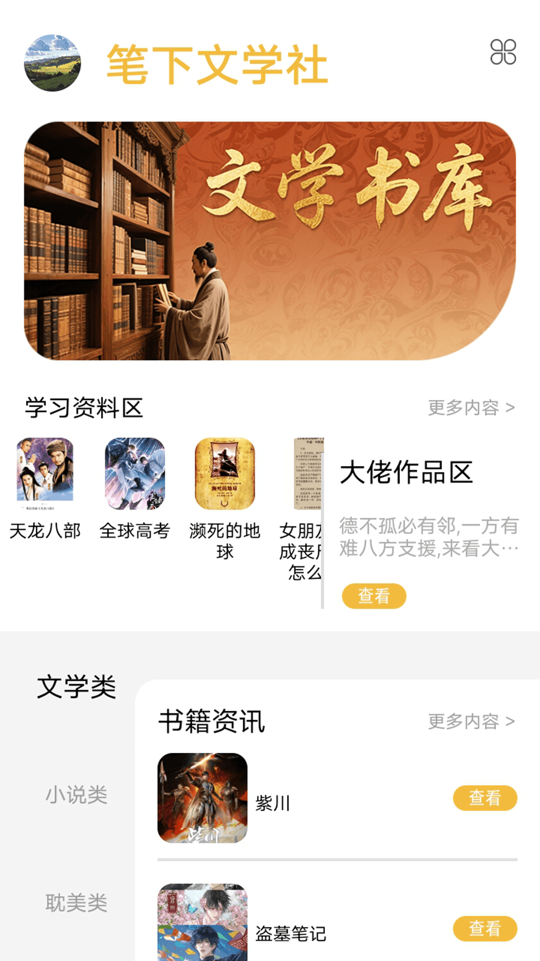 精彩截图-笔下文学社2026官方新版