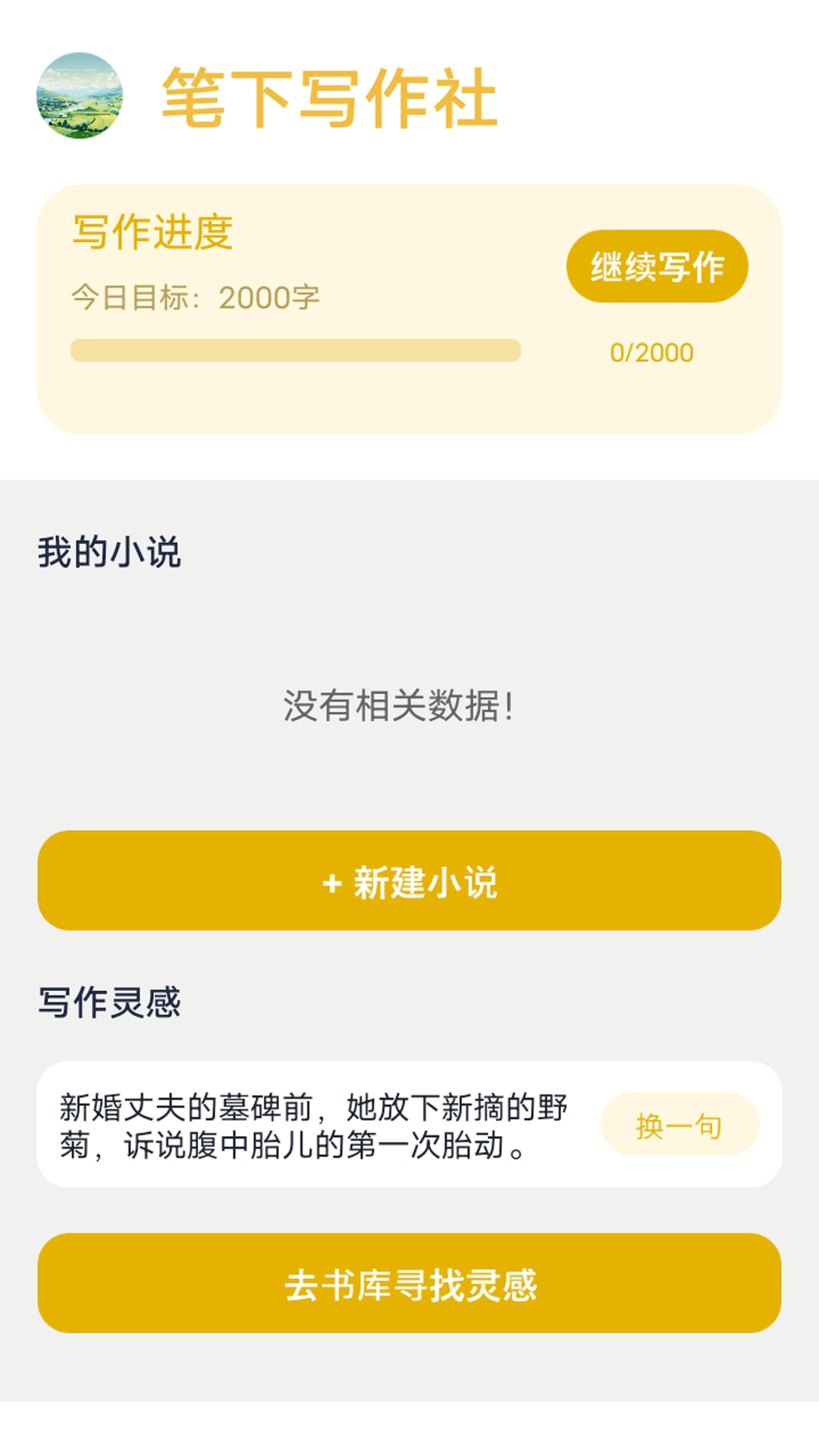 精彩截图-笔下文学社2026官方新版