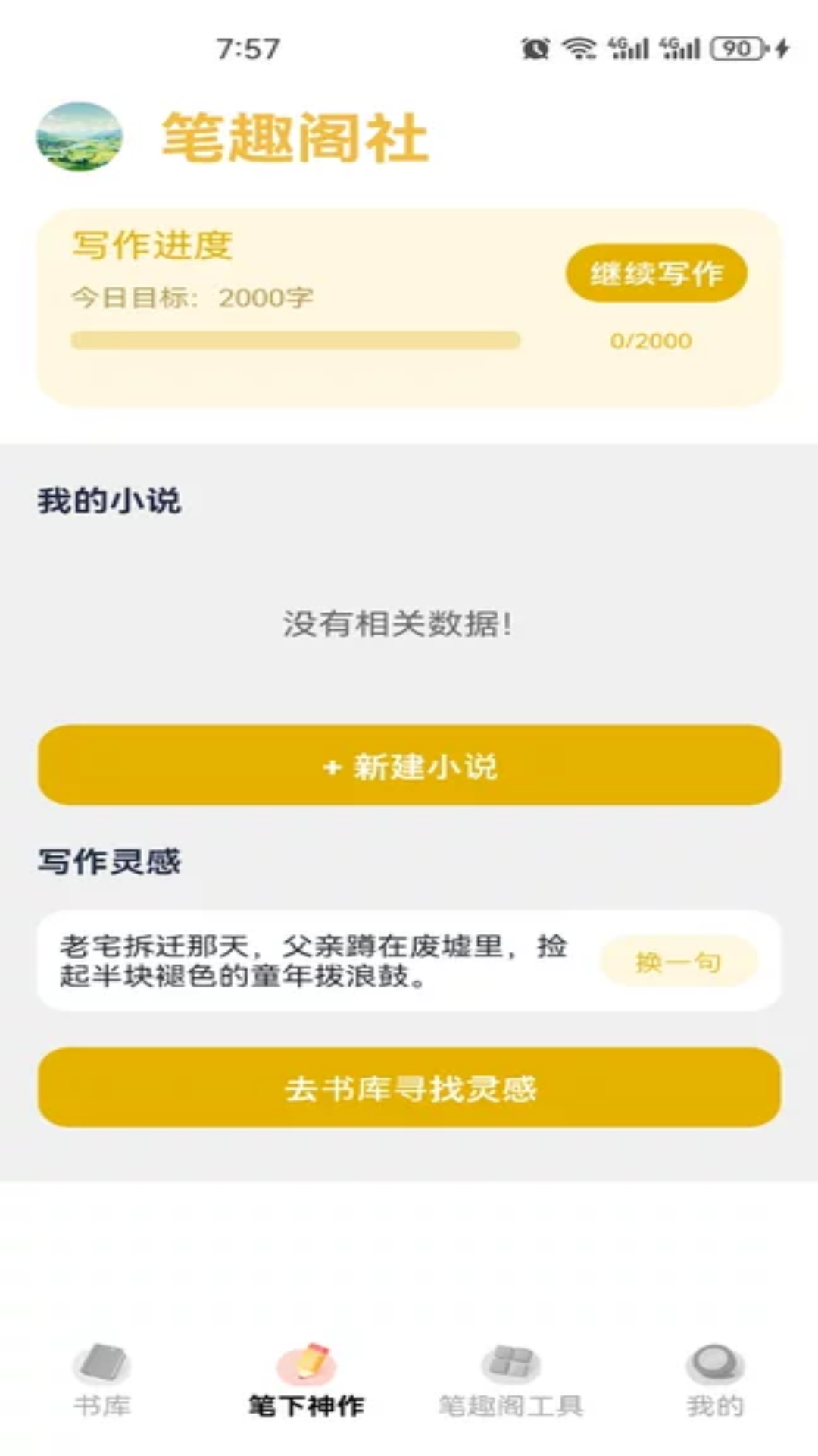 精彩截图-笔下文学社2026官方新版