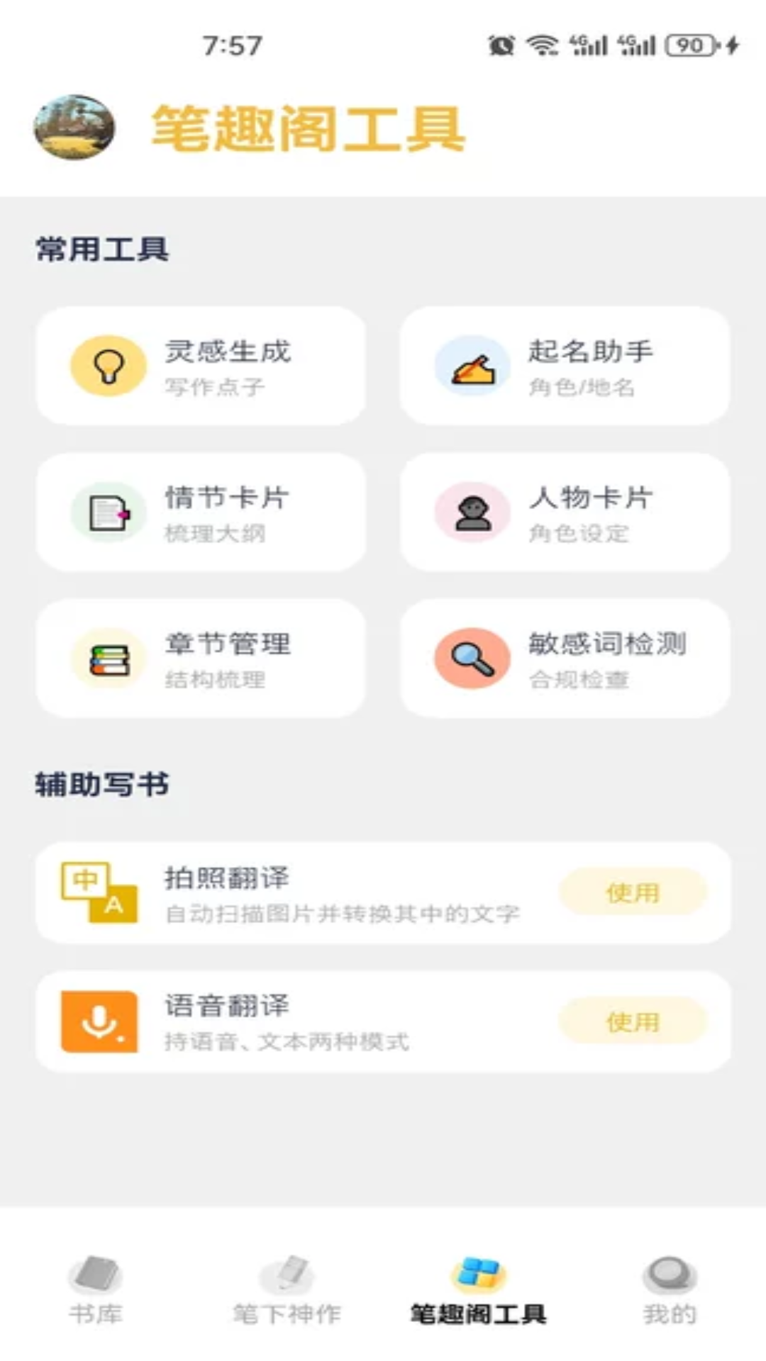 精彩截图-笔下文学社2026官方新版