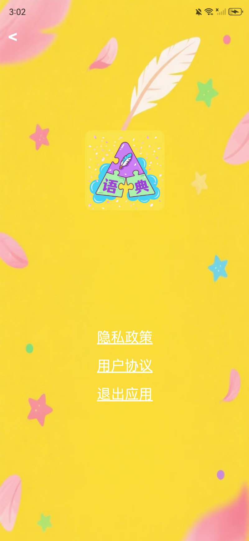 精彩截图-语典拼图2025官方新版