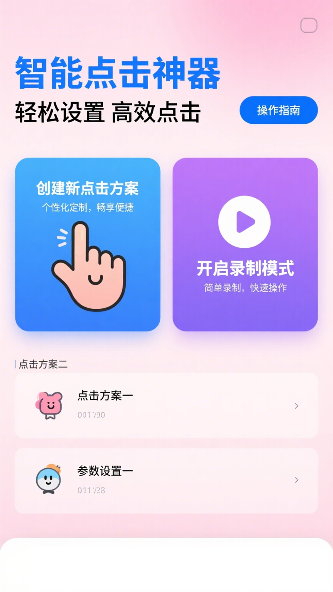 精彩截图-免费点击器2026官方新版
