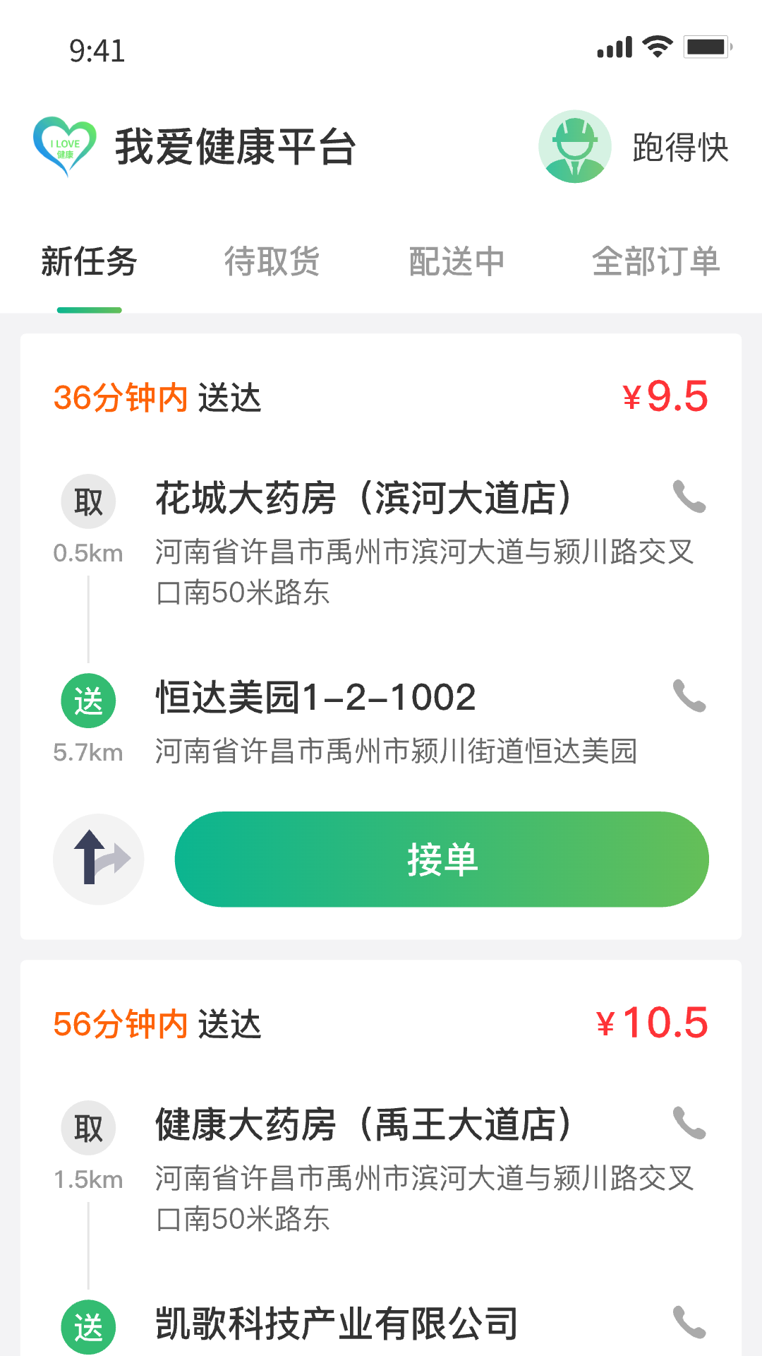 精彩截图-我爱健康配送端2025官方新版