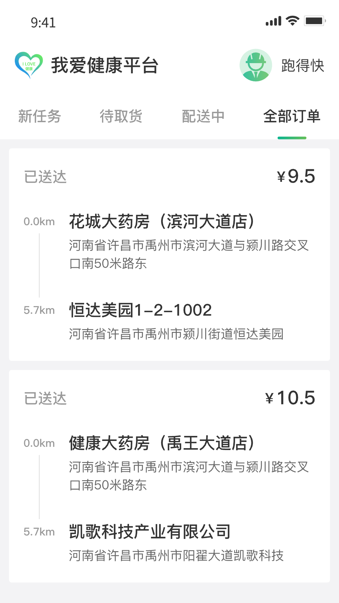 精彩截图-我爱健康配送端2025官方新版