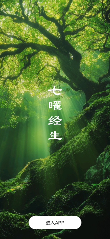 精彩截图-七曜经生2026官方新版