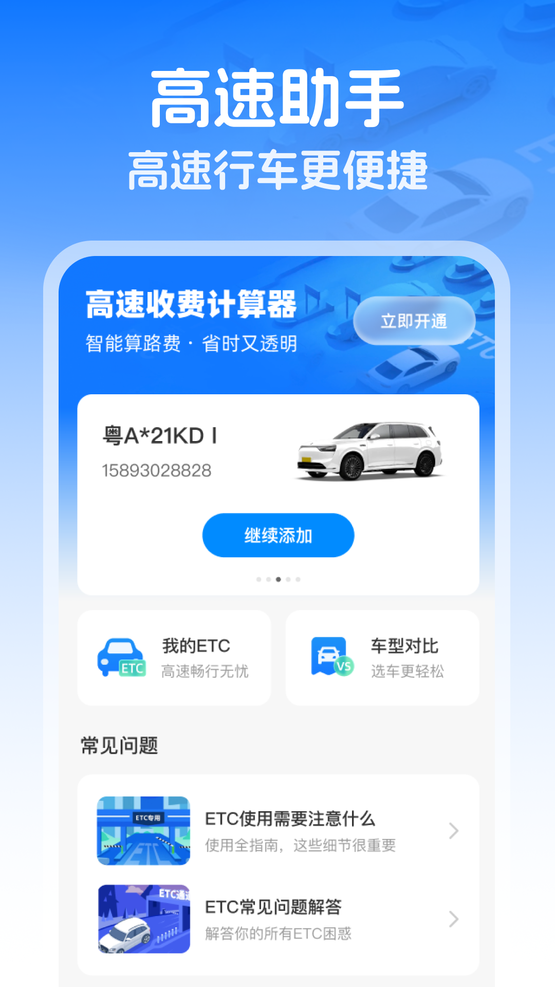 精彩截图-高速智能ETC2026官方新版