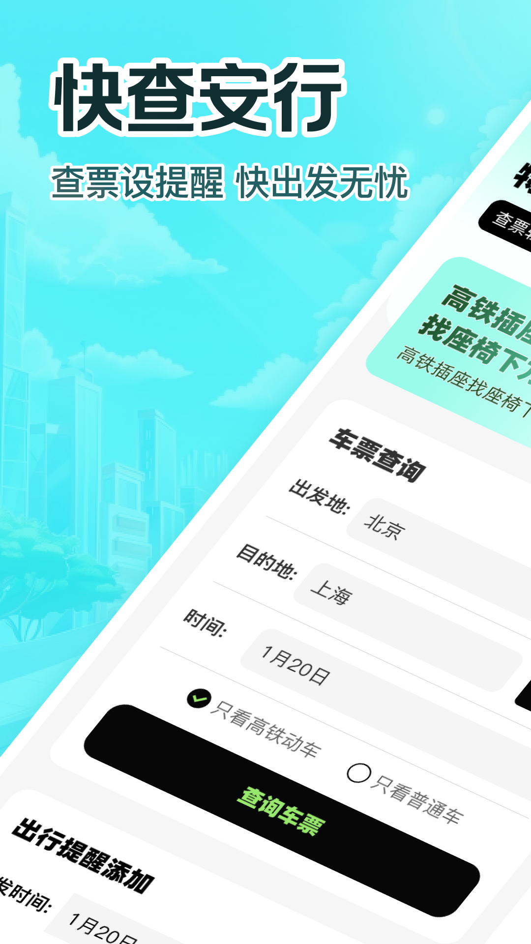精彩截图-特惠高铁查票2025官方新版