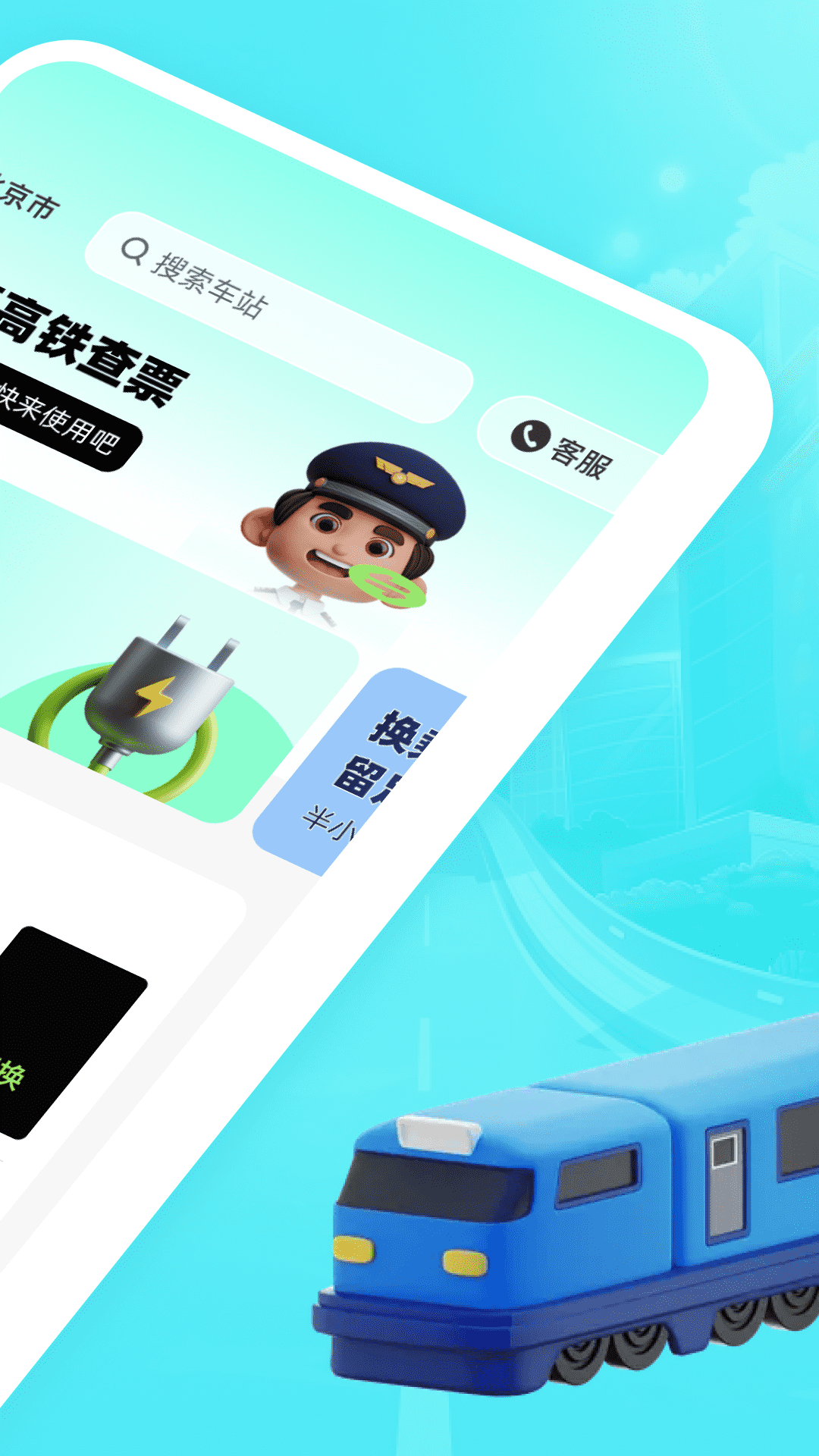 精彩截图-特惠高铁查票2026官方新版