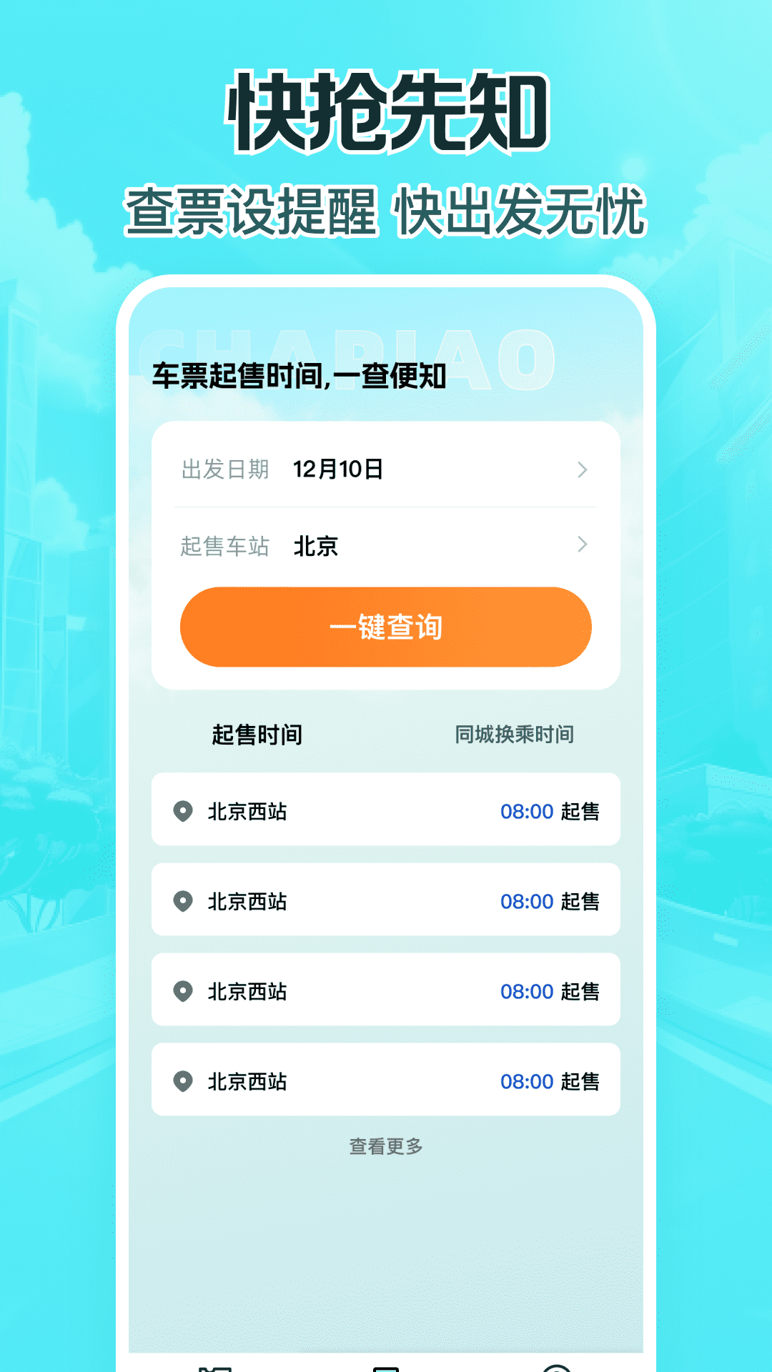 精彩截图-特惠高铁查票2026官方新版