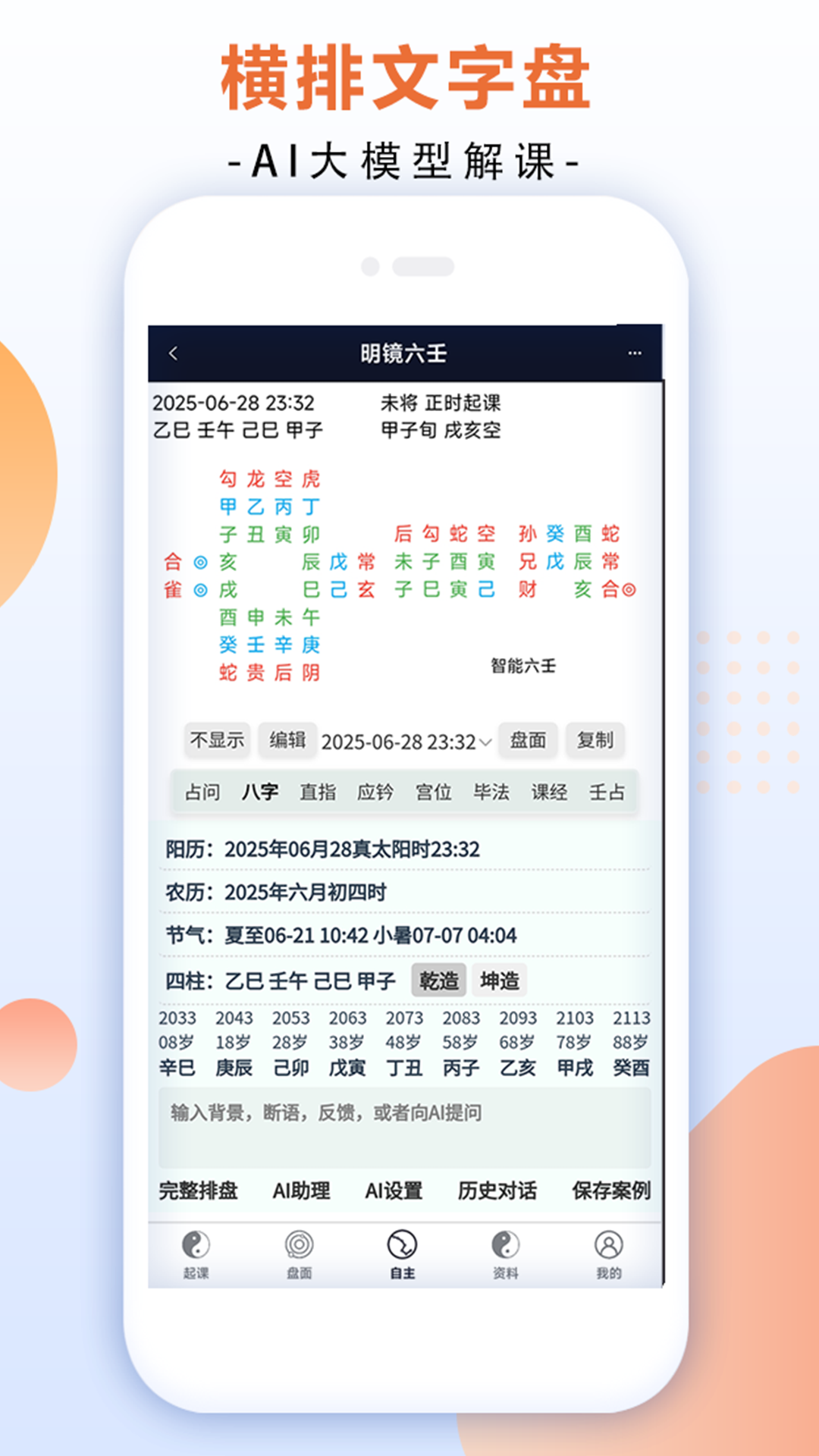 精彩截图-明镜六壬2025官方新版