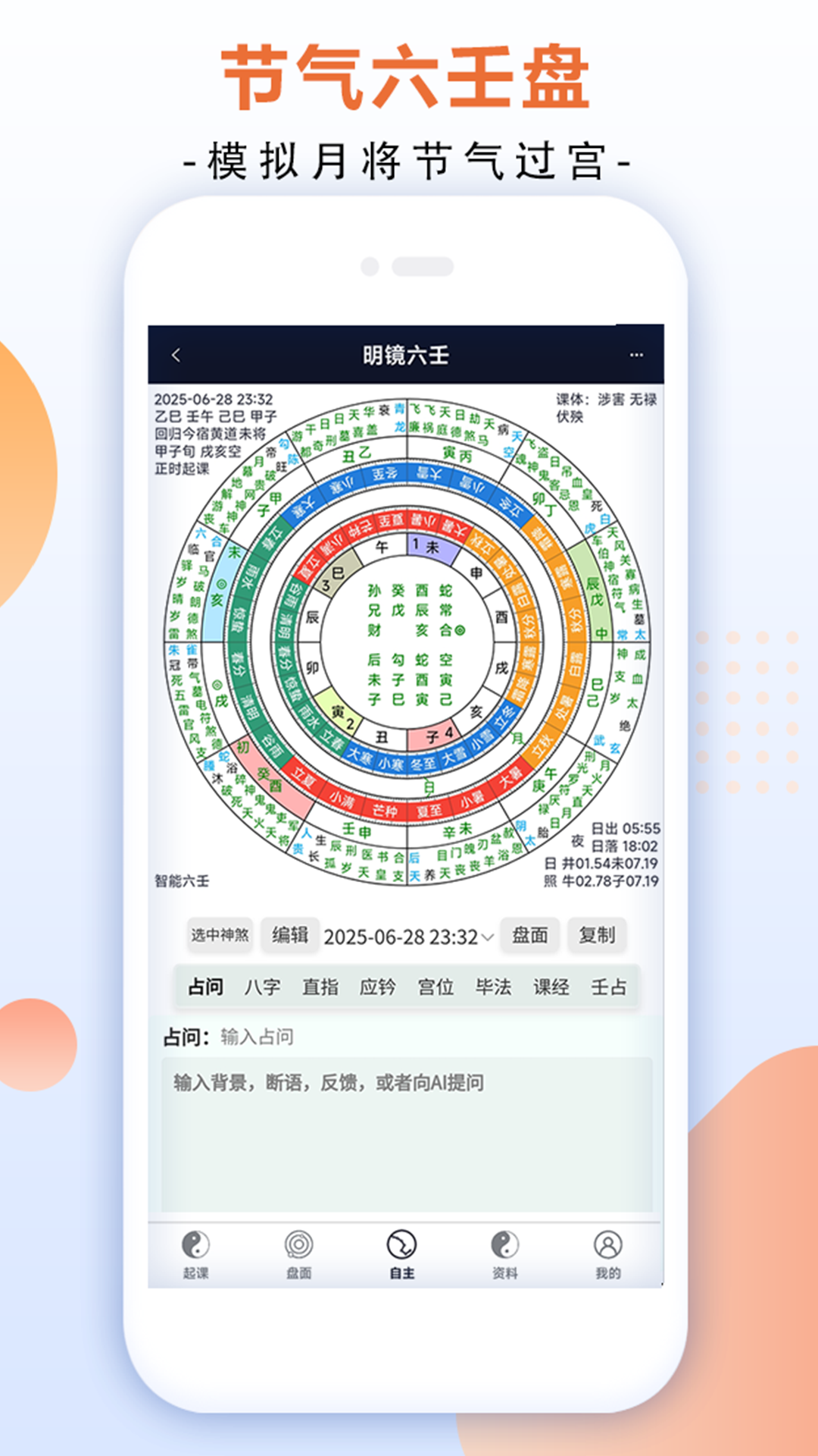 精彩截图-明镜六壬2025官方新版