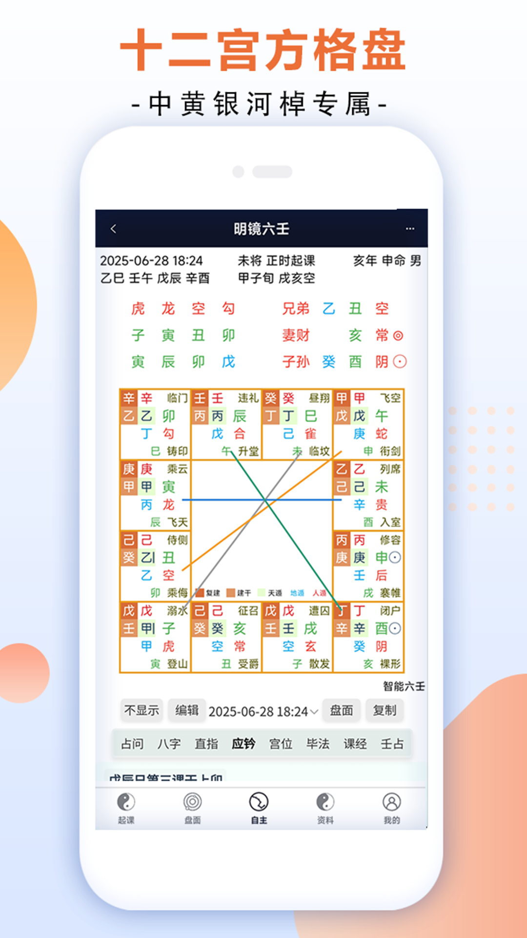 精彩截图-明镜六壬2025官方新版