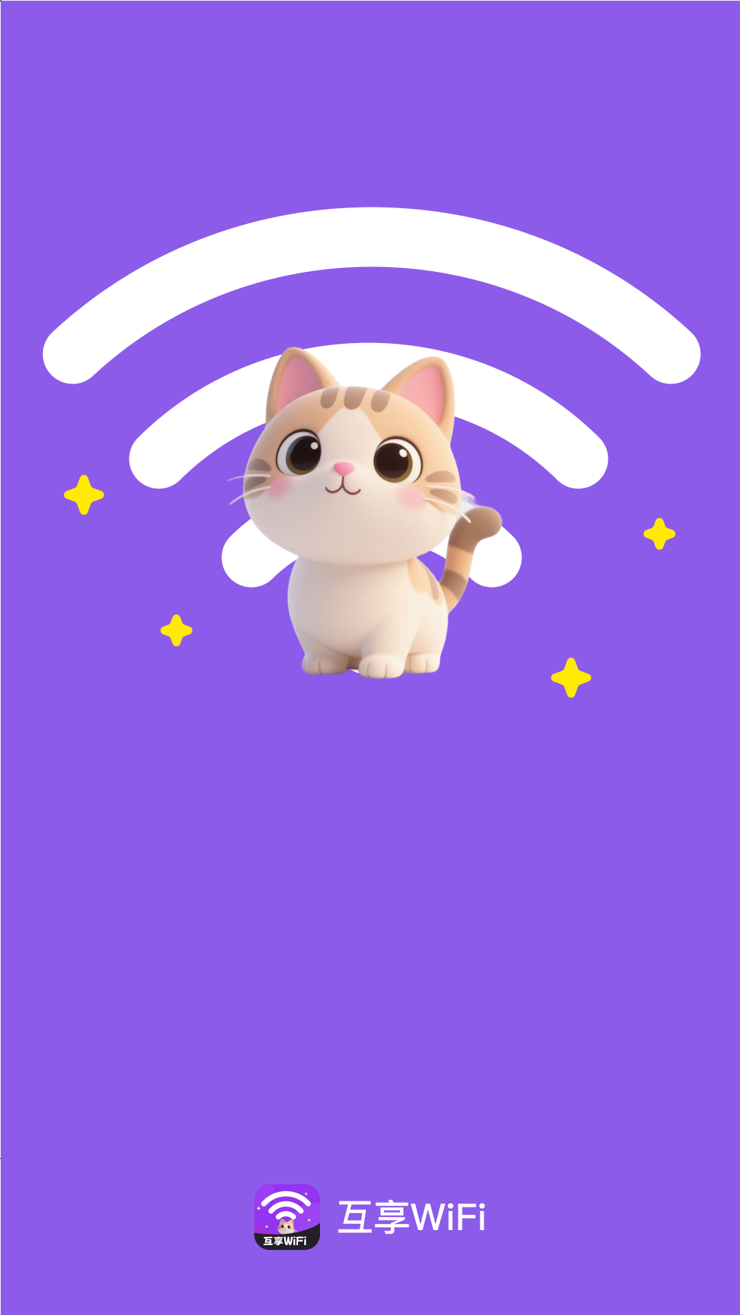 精彩截图-互享WiFi2025官方新版