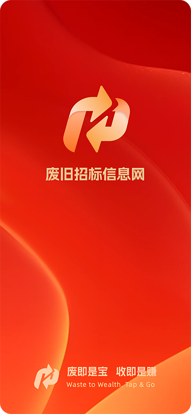 精彩截图-废旧招标信息网2025官方新版