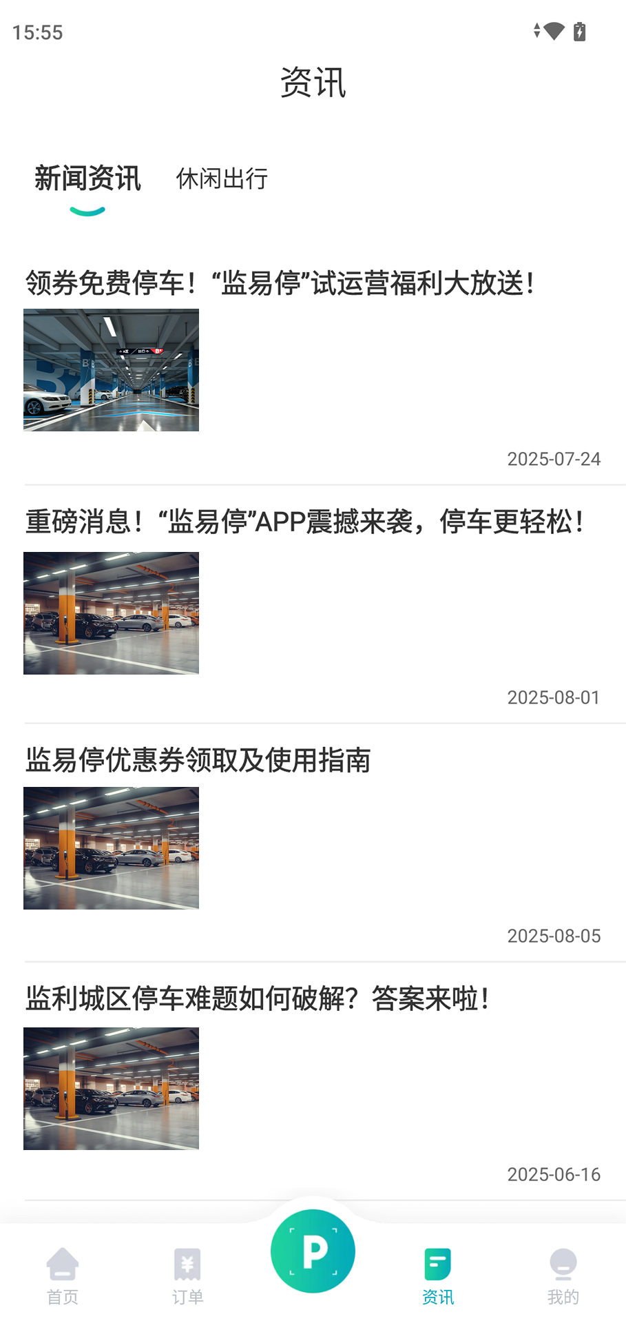 精彩截图-监易停2026官方新版