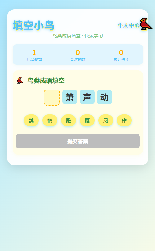 精彩截图-填空小鸟2025官方新版