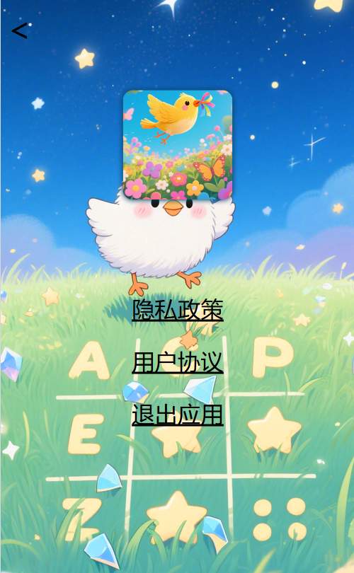 精彩截图-填空小鸟2025官方新版