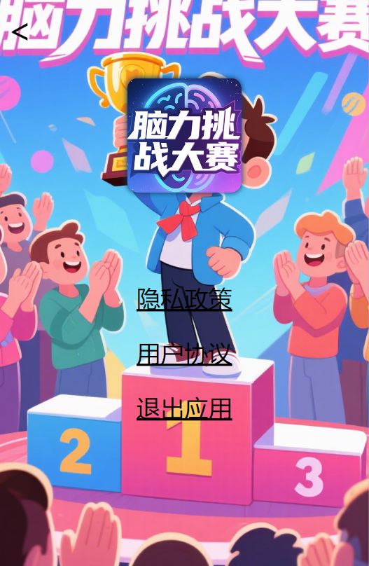 精彩截图-脑力挑战大赛2025官方新版