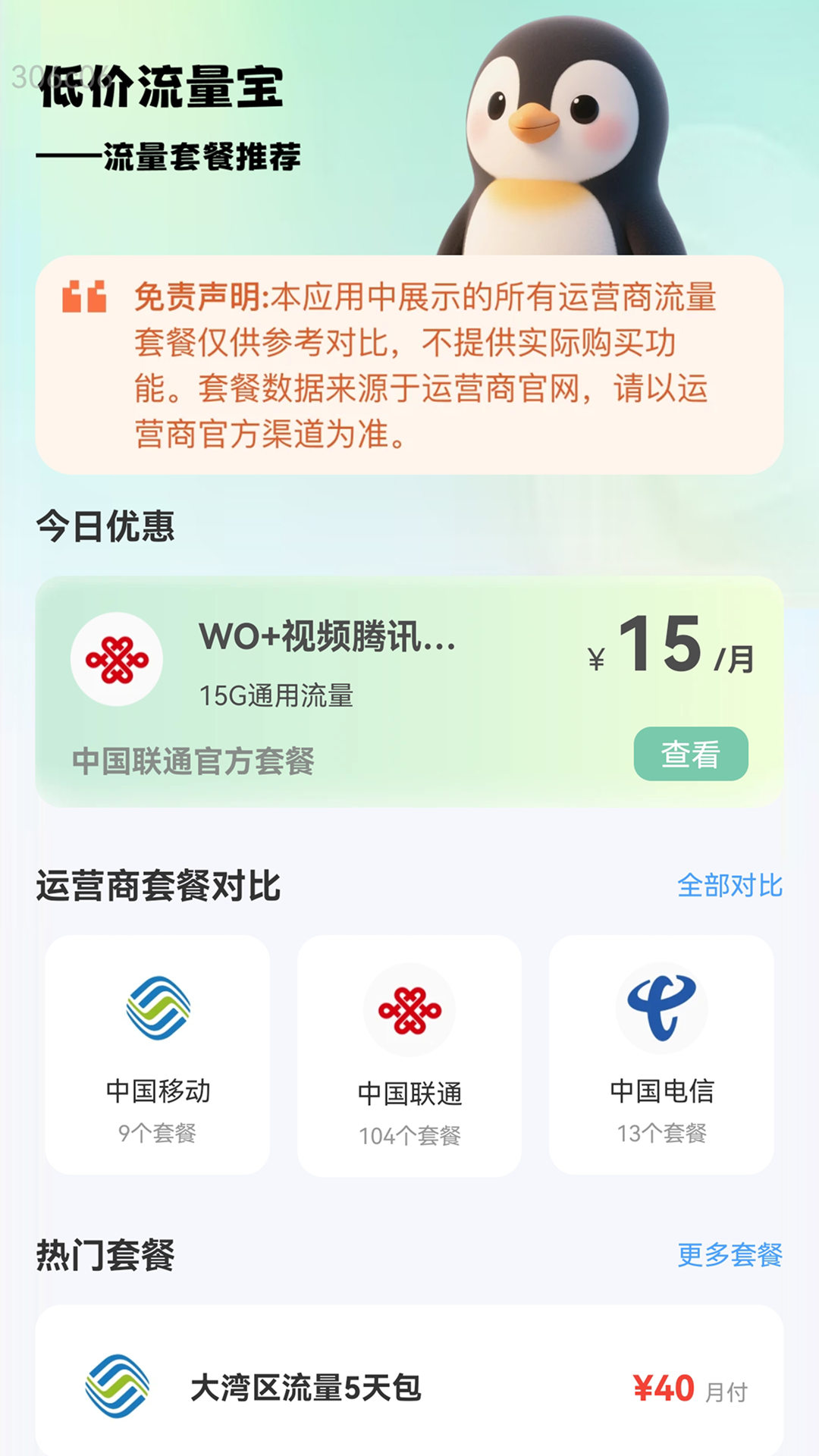 精彩截图-低价流量宝2026官方新版