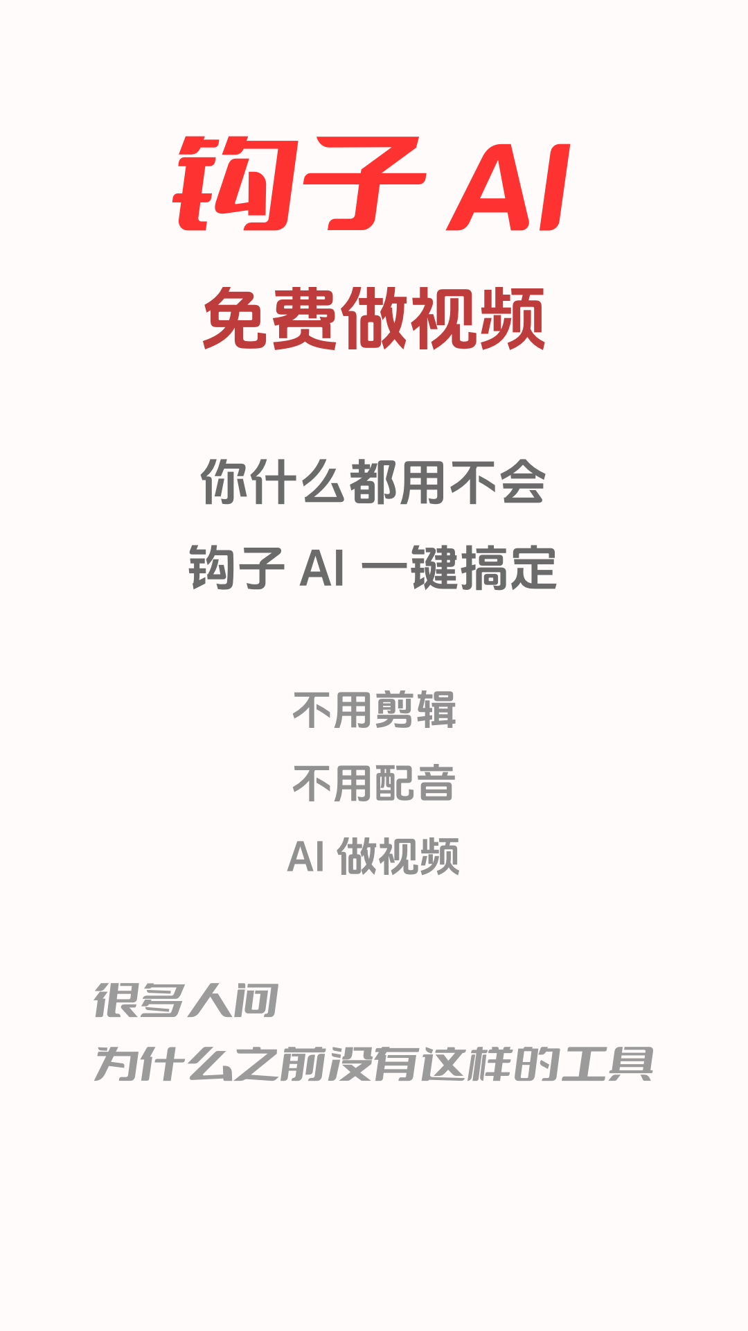 精彩截图-钩子AI2026官方新版