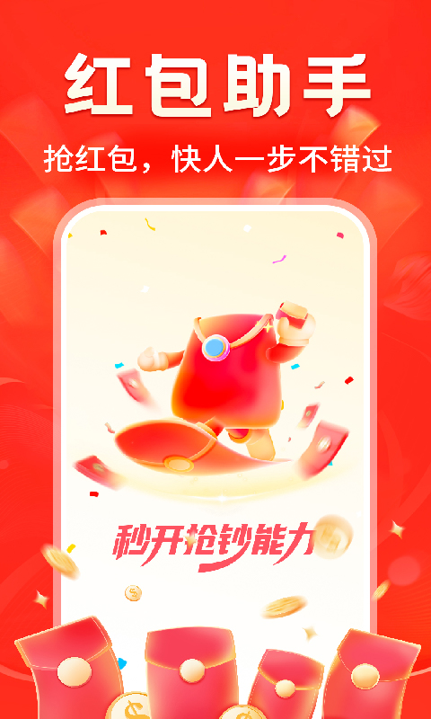 精彩截图-快抢红包提醒2026官方新版