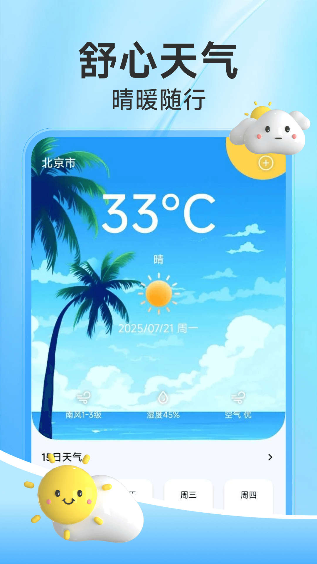 精彩截图-舒心天气2026官方新版