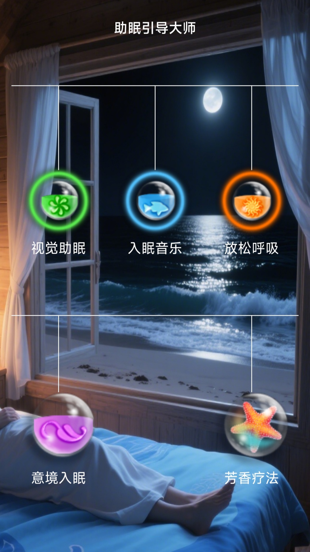 精彩截图-助眠引导大师2026官方新版