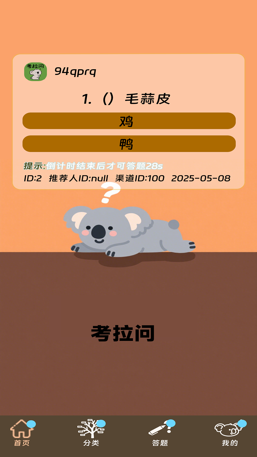 精彩截图-考拉问2026官方新版