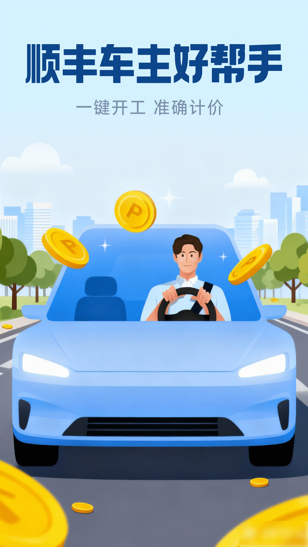 精彩截图-顺风车主出行助手2026官方新版