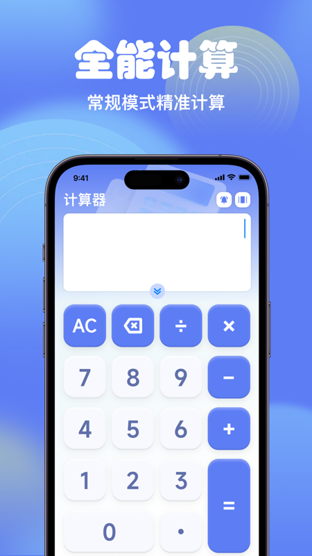 精彩截图-智能全能计算器2026官方新版