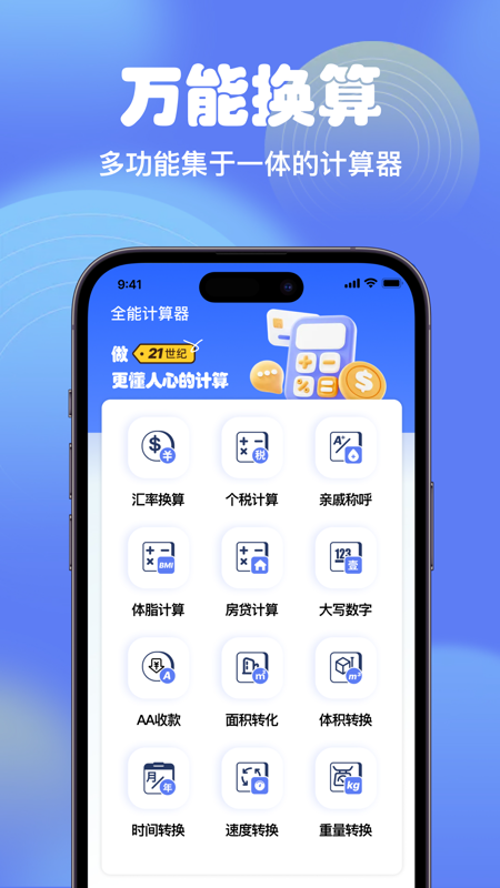 精彩截图-智能全能计算器2026官方新版